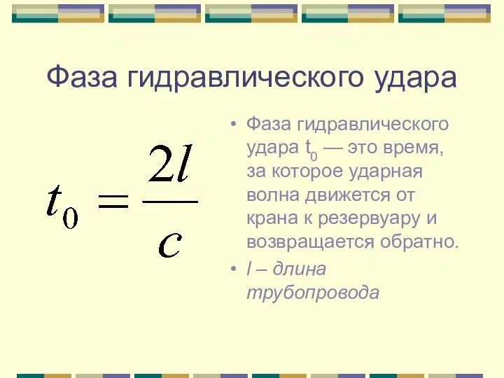 Фаза гидравлического удара Фаза гидравлического удара t0 — это время, за