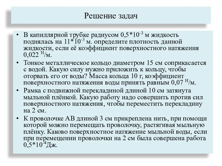 Решение задач В капиллярной трубке радиусом 0,5*10-3 м жидкость поднялась на