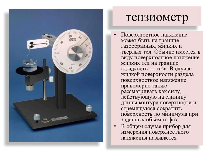 тензиометр Поверхностное натяжение может быть на границе газообразных, жидких и твёрдых