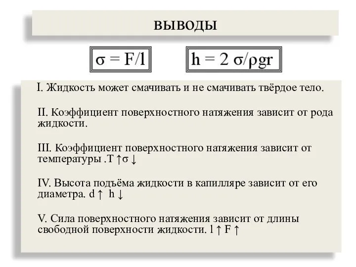 выводы I. Жидкость может смачивать и не смачивать твёрдое тело. II.