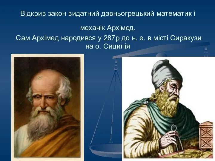 Відкрив закон видатний давньогрецький математик і механік Архімед. Сам Архімед народився