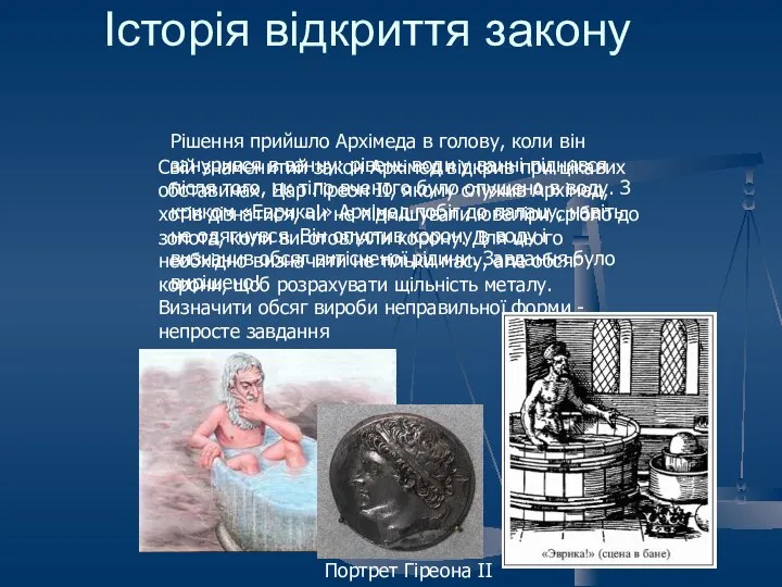 Історія відкриття закону Рішення прийшло Архімеда в голову, коли він занурився