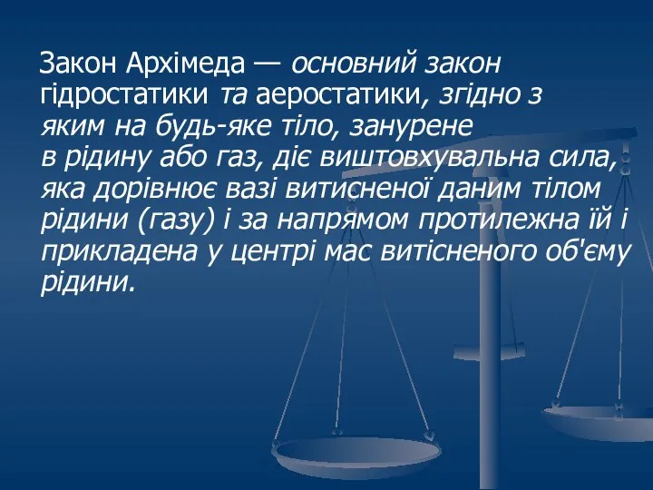 Закон Архімеда — основний закон гідростатики та аеростатики, згідно з яким