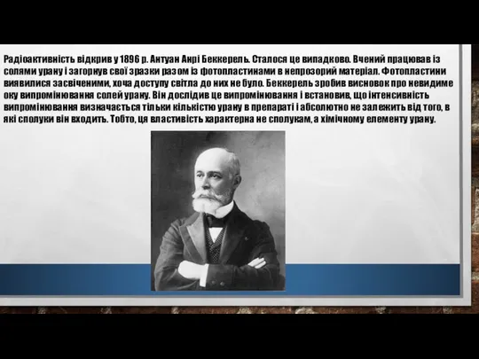 Радіоактивність відкрив у 1896 р. Антуан Анрі Беккерель. Сталося це випадково.