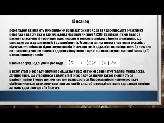 α-розпад α-розпадом називають мимовільний розпад атомного ядра на ядро-продукт і α-частинку