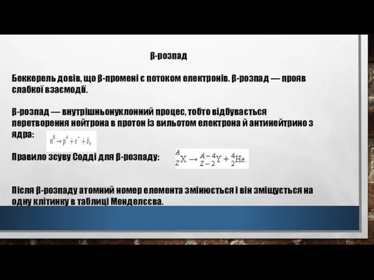 β-розпад Беккерель довів, що β-промені є потоком електронів. β-розпад — прояв