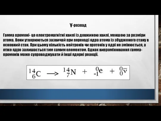 γ-розпад Гамма промені- це електромагнітні хвилі із довжиною хвилі, меншою за