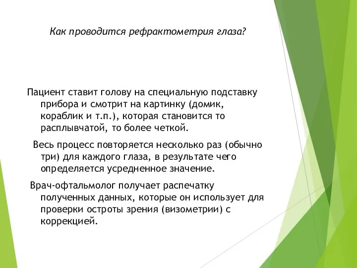 Как проводится рефрактометрия глаза? Пациент ставит голову на специальную подставку прибора