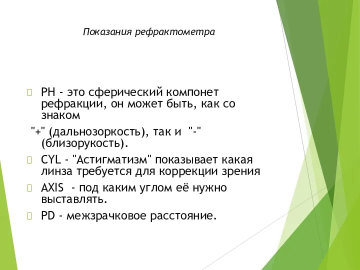 Показания рефрактометра PH - это сферический компонет рефракции, он может быть,