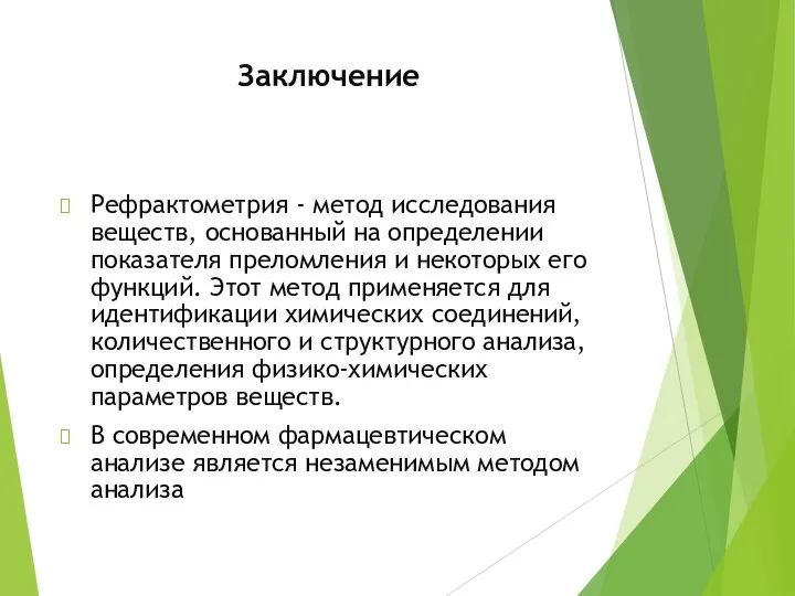 Заключение Рефрактометрия - метод исследования веществ, основанный на определении показателя преломления