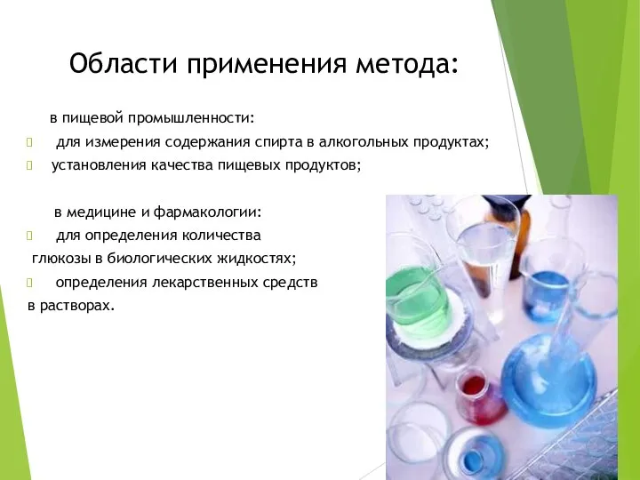 Области применения метода: в пищевой промышленности: для измерения содержания спирта в