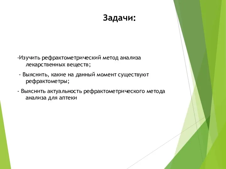 Задачи: -Изучить рефрактометрический метод анализа лекарственных веществ; - Выяснить, какие на