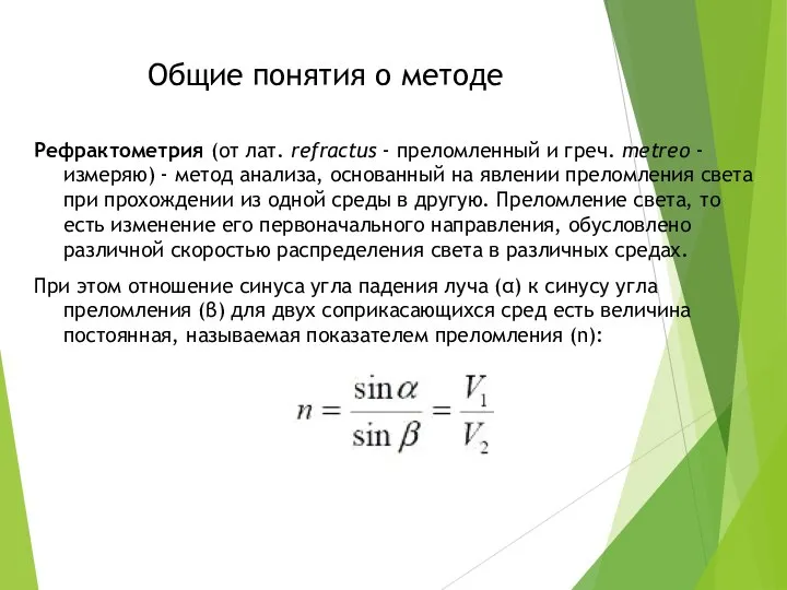 Общие понятия о методе Рефрактометрия (от лат. refractus - преломленный и