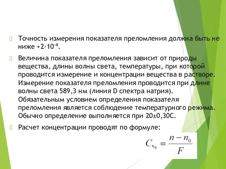 Точность измерения показателя преломления должна быть не ниже +2·10-4. Величина показателя