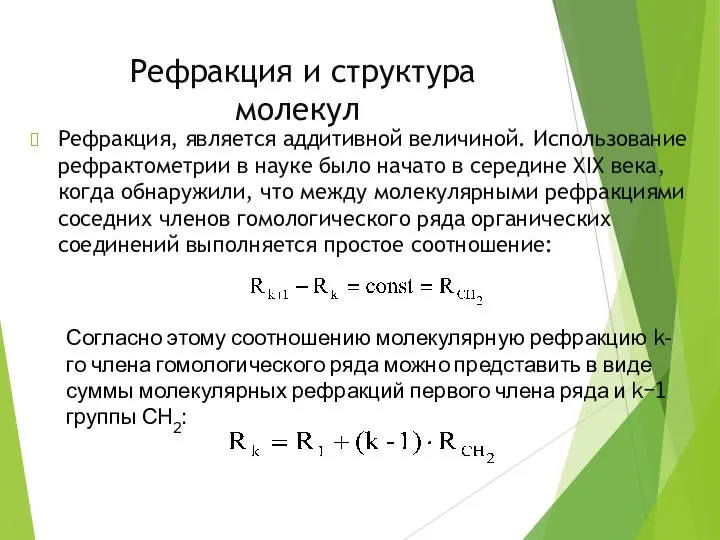 Рефракция и структура молекул Рефракция, является аддитивной величиной. Использование рефрактометрии в