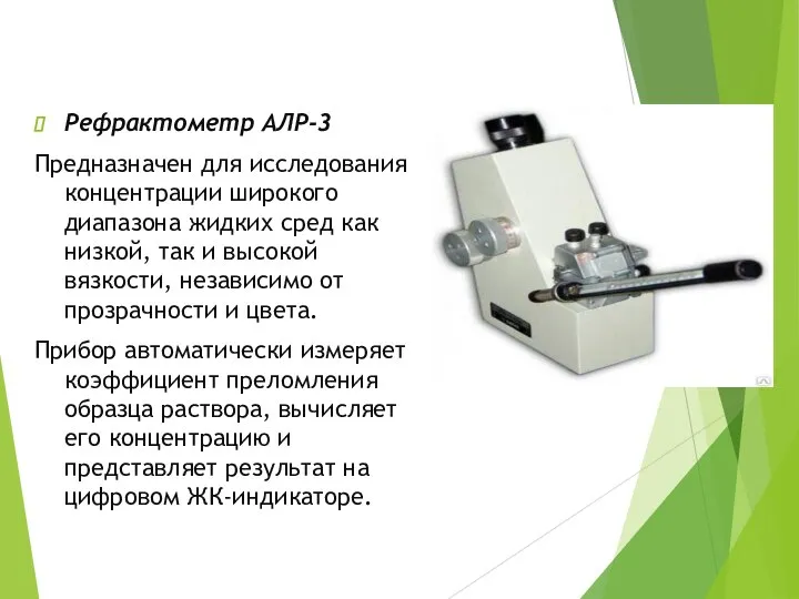 Рефрактометр АЛР-3 Предназначен для исследования концентрации широкого диапазона жидких сред как