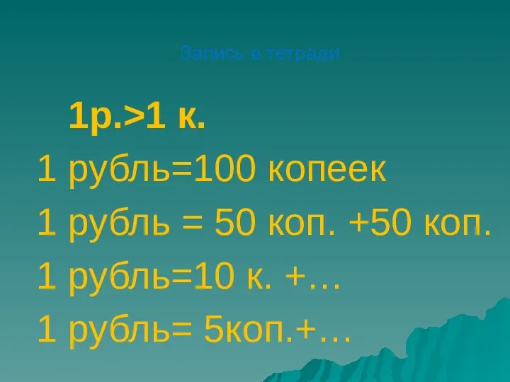 Запись в тетради 1р.>1 к. 1 рубль=100 копеек 1 рубль =