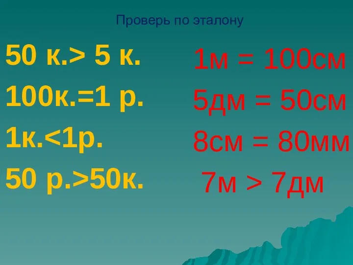 Проверь по эталону 50 к.> 5 к. 100к.=1 р. 1к. 50