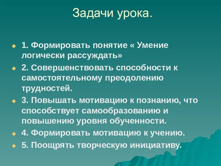 Задачи урока. 1. Формировать понятие « Умение логически рассуждать» 2. Совершенствовать