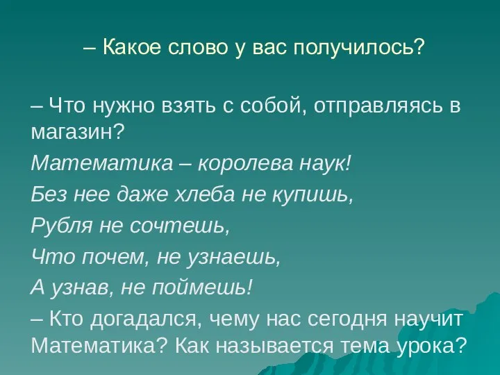 – Какое слово у вас получилось? – Что нужно взять с