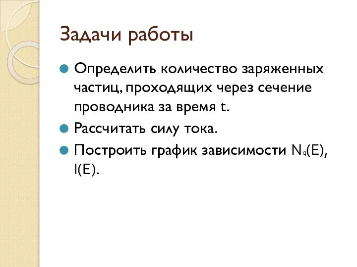 Задачи работы Определить количество заряженных частиц, проходящих через сечение проводника за