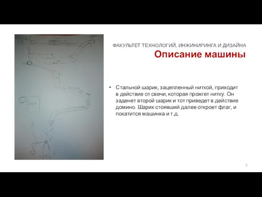 Описание машины Стальной шарик, зацепленный ниткой, приходит в действие от свечи,