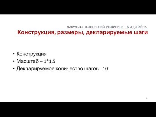 Конструкция, размеры, декларируемые шаги Конструкция Масштаб – 1*1,5 Декларируемое количество шагов - 10