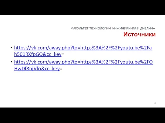 Источники https://vk.com/away.php?to=https%3A%2F%2Fyoutu.be%2Fah501RXfpGQ&cc_key= https://vk.com/away.php?to=https%3A%2F%2Fyoutu.be%2FOHwDf8njVfo&cc_key=