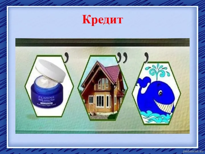 Кредит