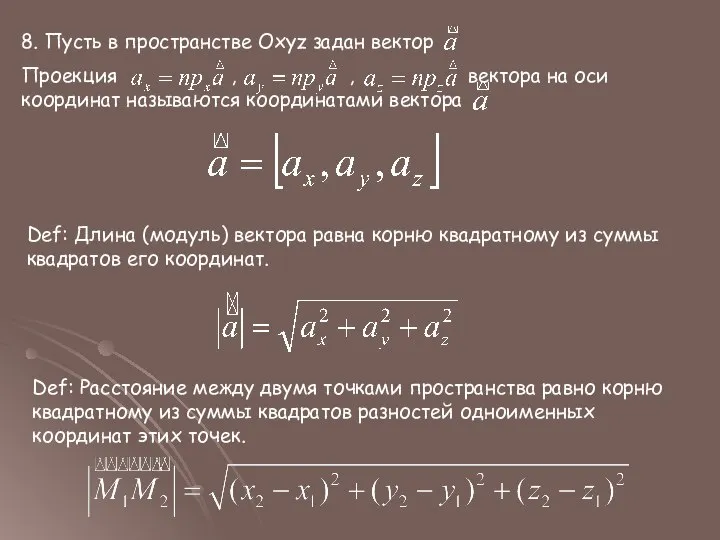 8. Пусть в пространстве Oxyz задан вектор Проекция , , вектора