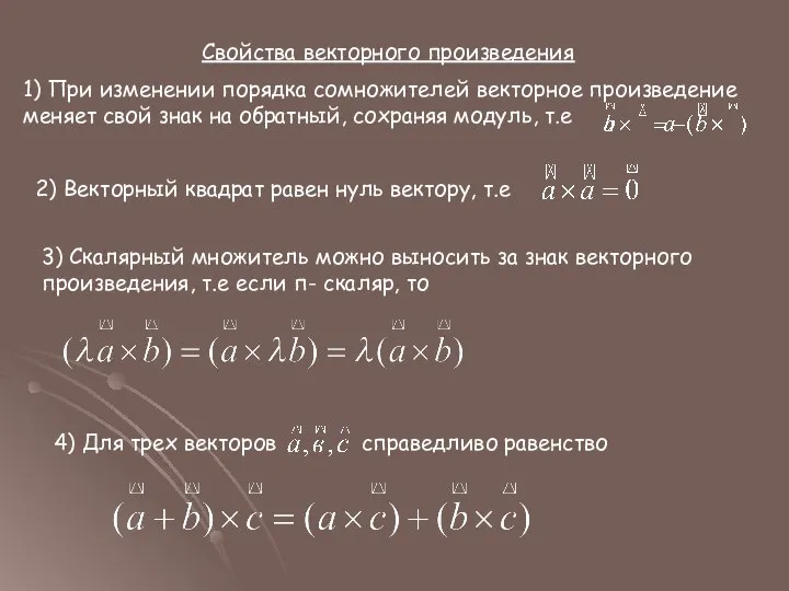 Свойства векторного произведения 1) При изменении порядка сомножителей векторное произведение меняет