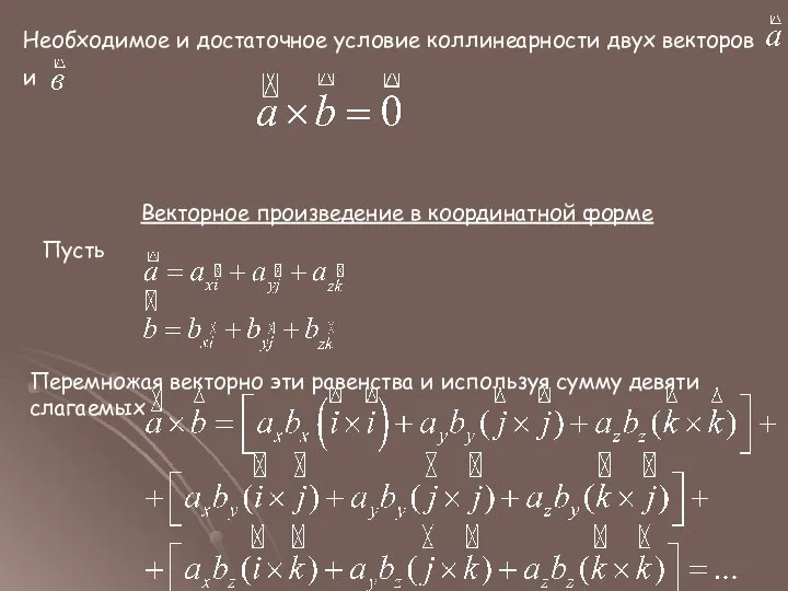 Необходимое и достаточное условие коллинеарности двух векторов и Векторное произведение в