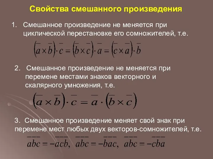 Свойства смешанного произведения 1. Смешанное произведение не меняется при циклической перестановке