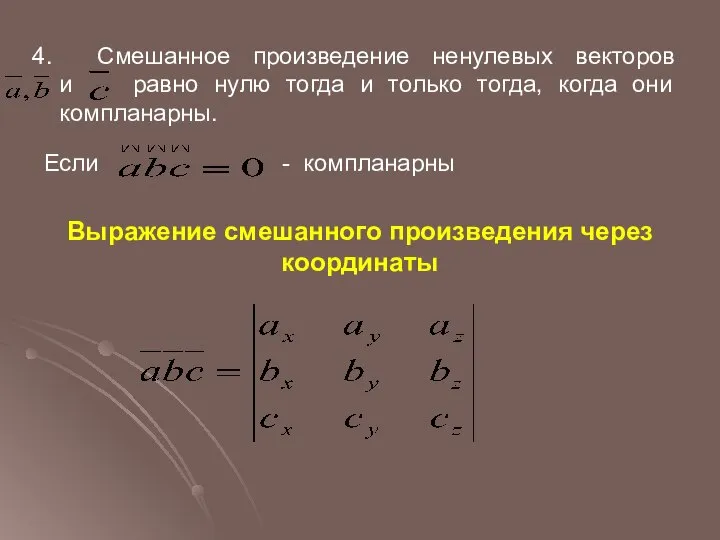 4. Смешанное произведение ненулевых векторов и равно нулю тогда и только