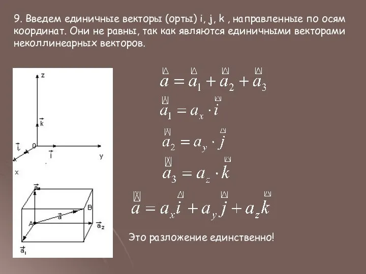 9. Введем единичные векторы (орты) i, j, k , направленные по