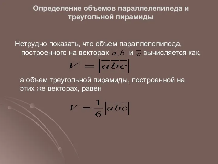 Определение объемов параллелепипеда и треугольной пирамиды Нетрудно показать, что объем параллелепипеда,