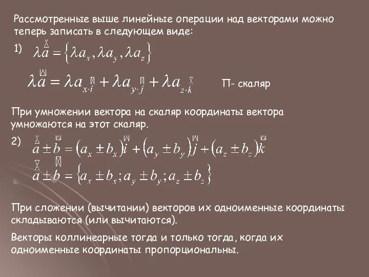 Рассмотренные выше линейные операции над векторами можно теперь записать в следующем