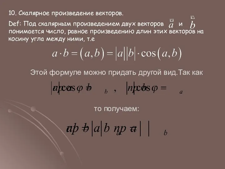 10. Скалярное произведение векторов. Def: Под скалярным произведением двух векторов и