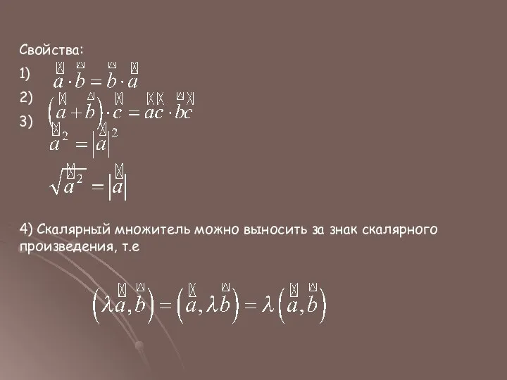 Свойства: 1) 2) 3) 4) Скалярный множитель можно выносить за знак скалярного произведения, т.е