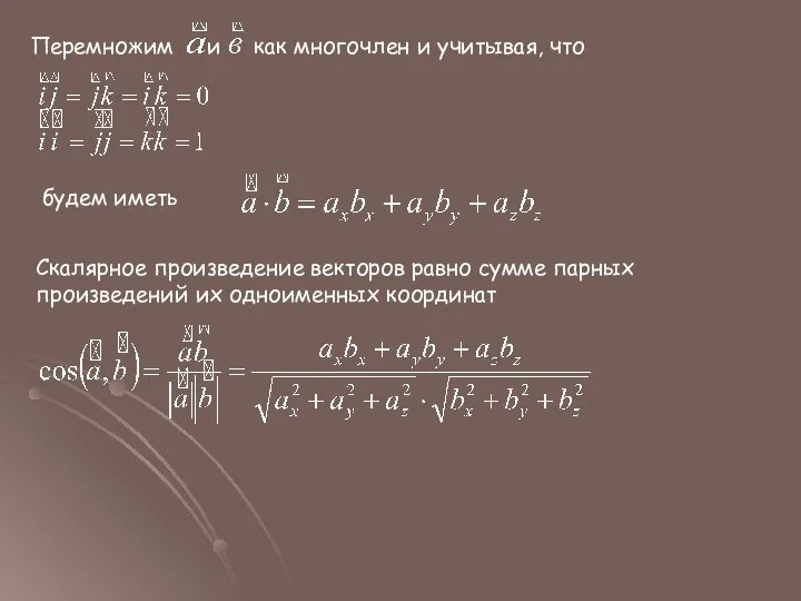 Перемножим и как многочлен и учитывая, что будем иметь Скалярное произведение