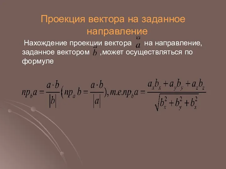 Проекция вектора на заданное направление Нахождение проекции вектора на направление, заданное вектором ,может осуществляться по формуле