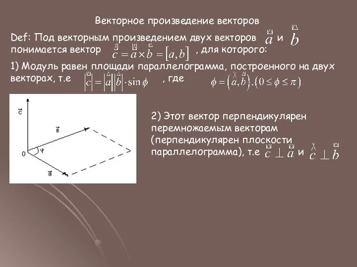 Векторное произведение векторов Def: Под векторным произведением двух векторов и понимается