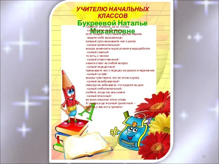 УЧИТЕЛЮ НАЧАЛЬНЫХ КЛАССОВ Букреевой Наталье Михайловне Грамота учителю, за то, что