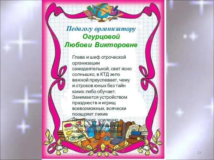 Глава и шеф отроческой организации самодеятельной, свет ясно солнышко, в КТД