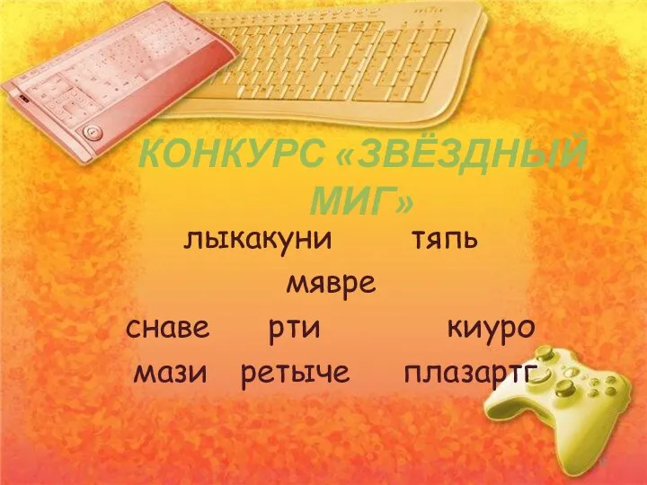 КОНКУРС «ЗВЁЗДНЫЙ МИГ»