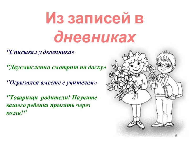 "Списывал у двоечника» "Двусмысленно смотрит на доску» "Огрызался вместе с учителем»