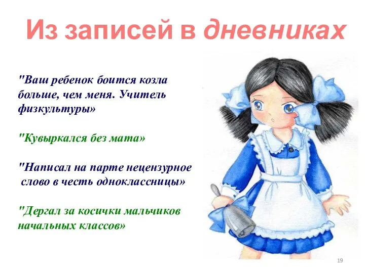 "Ваш ребенок боится козла больше, чем меня. Учитель физкультуры» "Кувыркался без