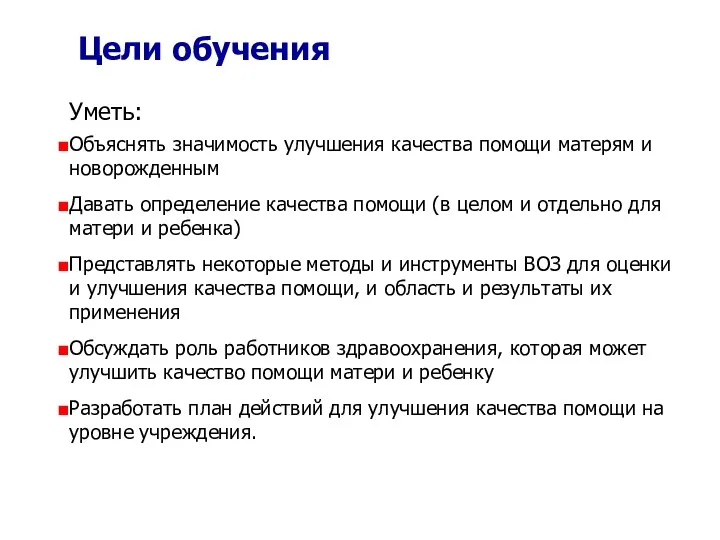 Цели обучения Уметь: Объяснять значимость улучшения качества помощи матерям и новорожденным