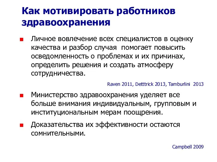 Как мотивировать работников здравоохранения Личное вовлечение всех специалистов в оценку качества