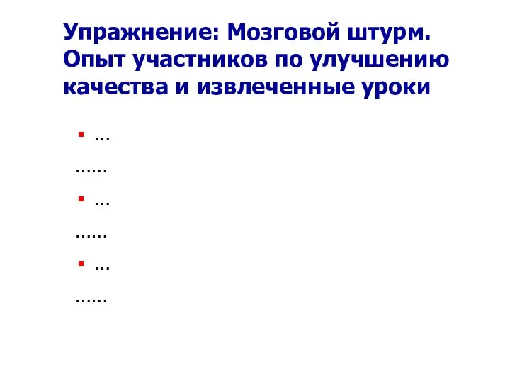 Упражнение: Мозговой штурм. Опыт участников по улучшению качества и извлеченные уроки